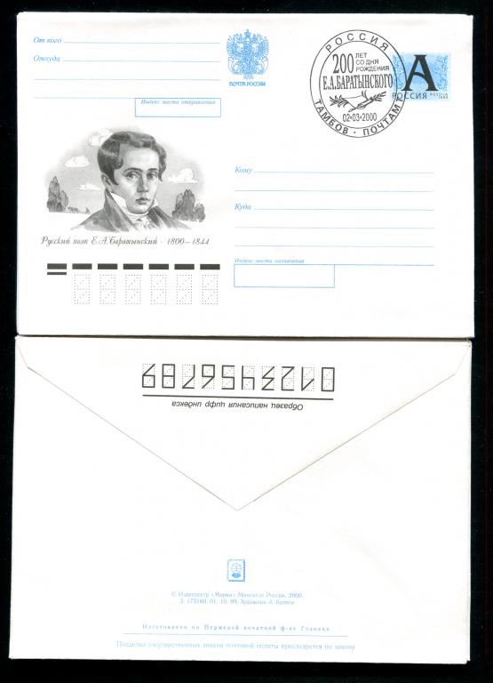 ХМК 01 10 1999 200 СГ Тамбов русский поэт Баратынский