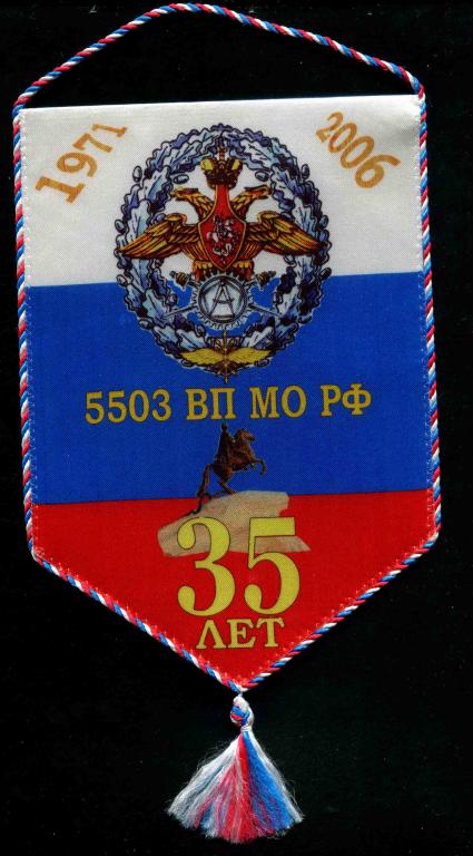 вымпел Санкт-Петербург 35 лет 5503 ВП МО РФ военная приемка