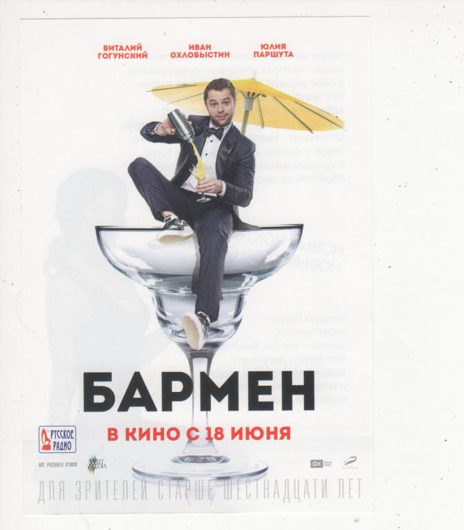 Бармен (2015). Постер бармен.