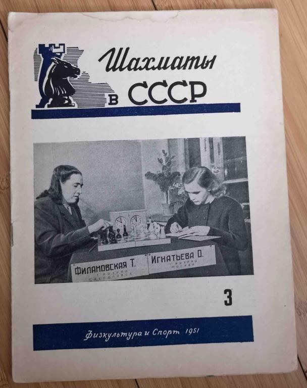 журнал Шахматы в СССР 1951 номер 3