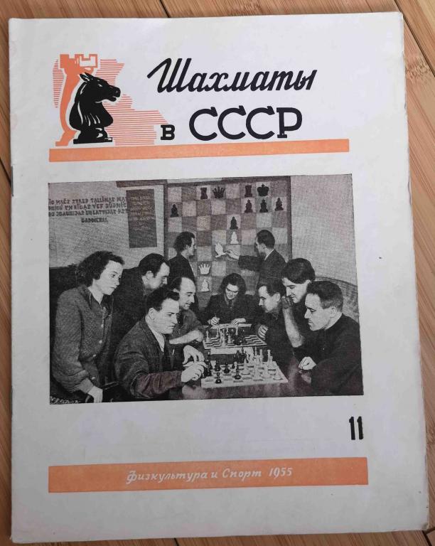 журнал Шахматы в СССР 1955 номер 11