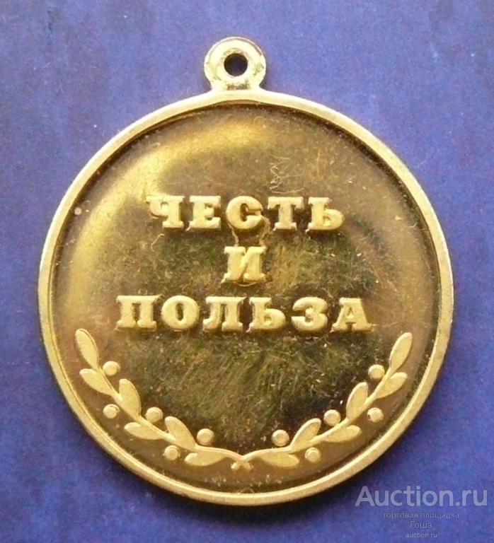 Медаль "Честь и польза. Меценаты столетия". (2).  Благотворительность. Пожертвования.
