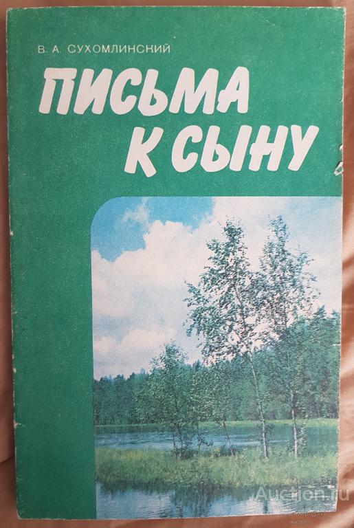 Сухомлинский В.А. Письма к сыну Издательство: М.: Просвещение 1987