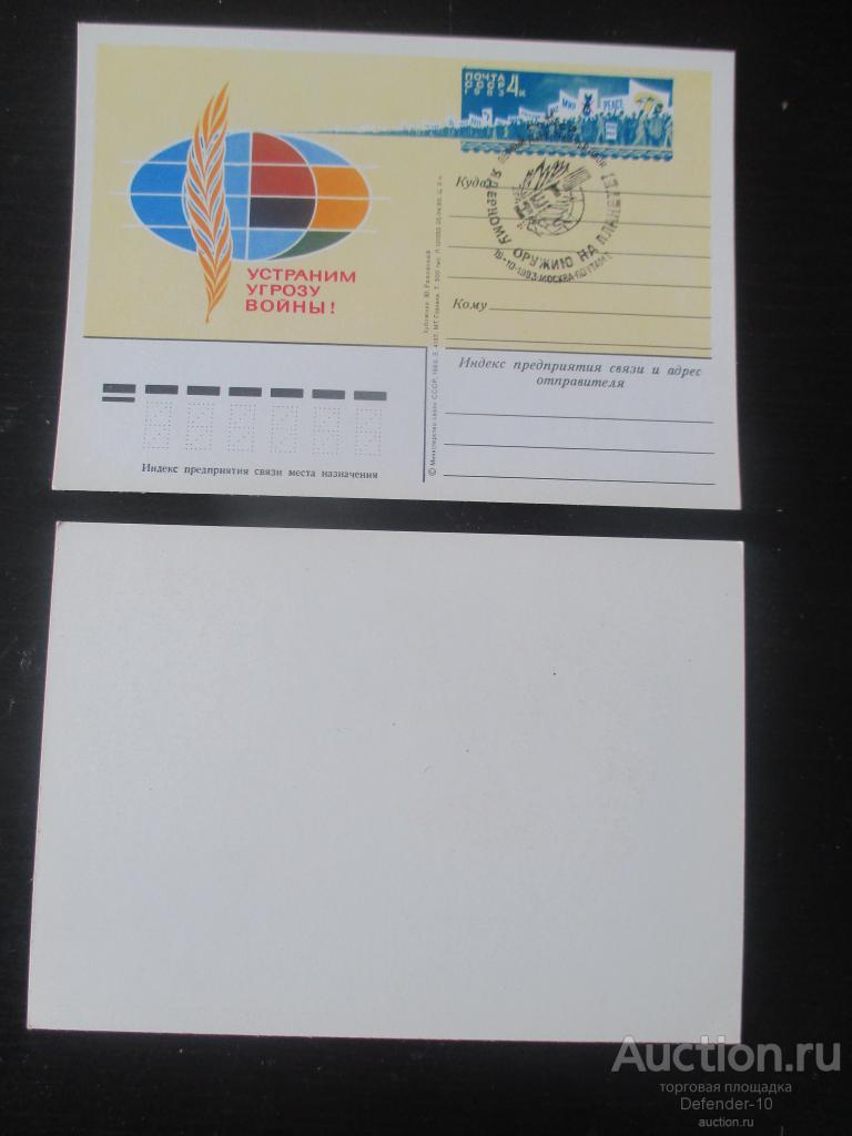 почтовакя карточка с ОМ чистая нет ядерному оружию