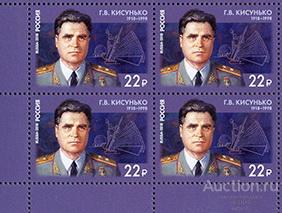 Россия-2018, № 2371. Г.В. Кисунько, учёный, основоположник противоракетной обороны. Квартблок.