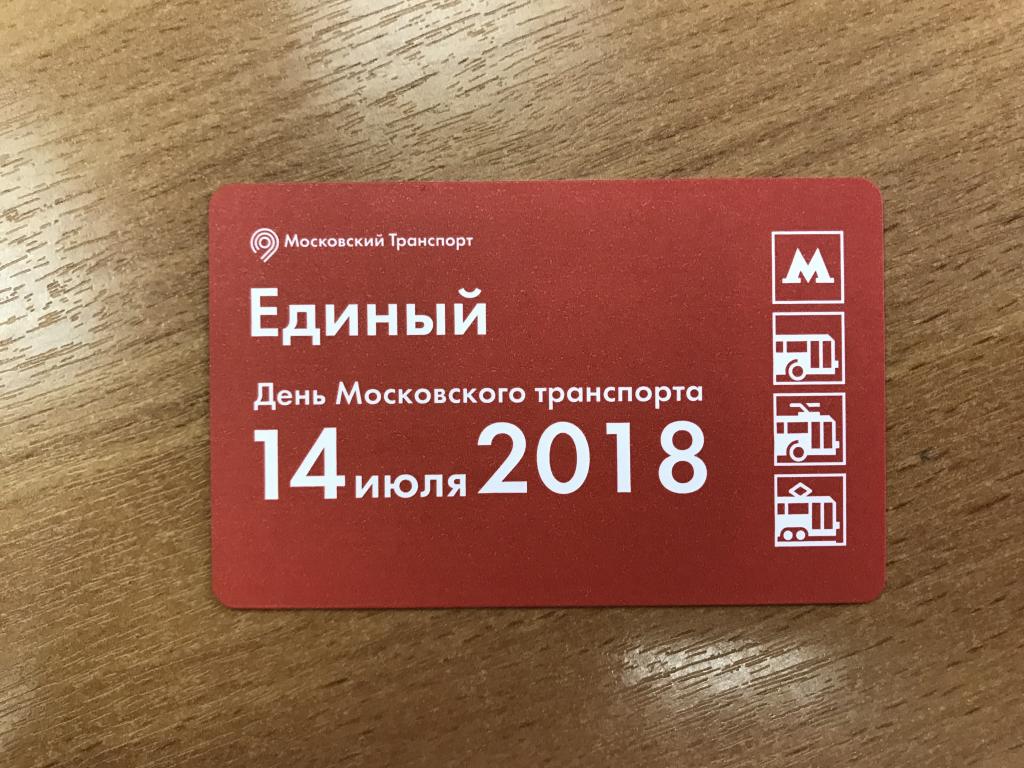 Билет метро 14 июля 2018 день Московского транспорта