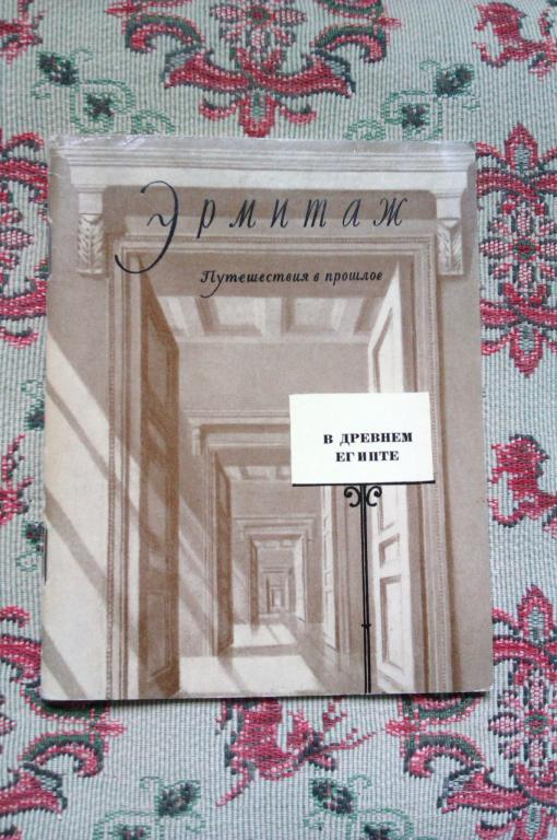 Путешествия в прошлое. По залам Эрмитажа. В Древнем Египте