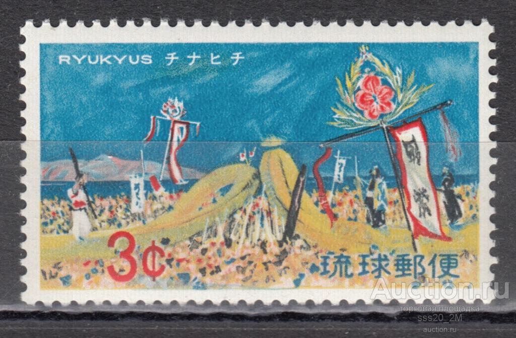 Рюкю 1969 народные игры праздник Mi214 MNH