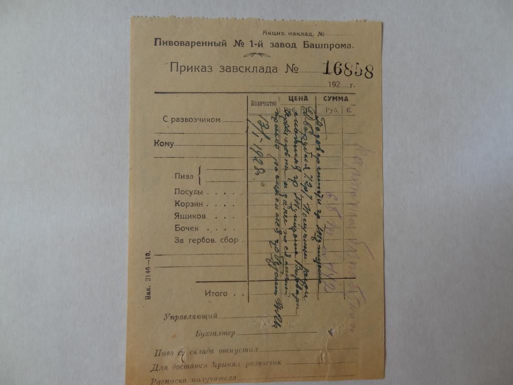 Пивоваренный завод №1 Башпрома. Приказ завсклада, 1927 год