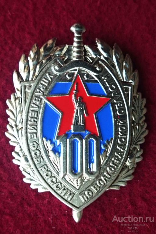 100 ЛЕТ УПРАВЛЕНИЕ ФСБ ПО ВОЛГОГРАДСКОЙ ОБЛАСТИ