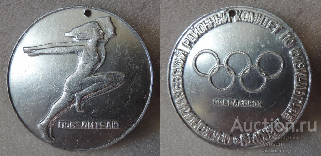 Свердловск, Орджоникидзевский районный комитет по физкультуре и спорту - Победителю (СЕРЕБРО)