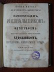 Новая метода неучившись живописи быть Живописцем...Москва, Тип-я Ф. Йогансон, 1882 год.