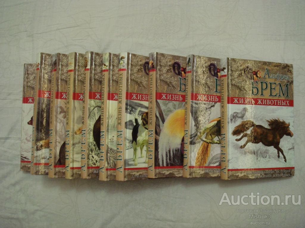 Альфред Эдмунд Брем. Подборка из 10 книг. Год выпуска: 2010, Ленинградское издательство.
