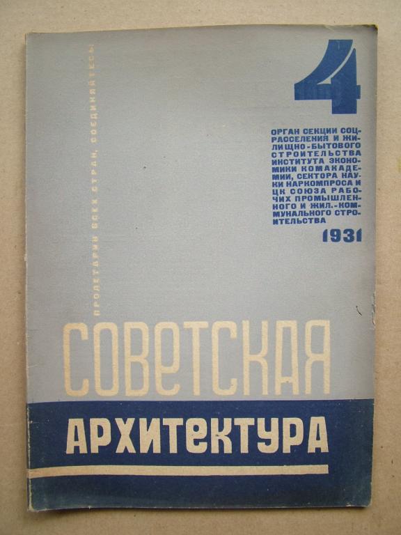 Советская архитектура. Журнал за 1931 год. № 4