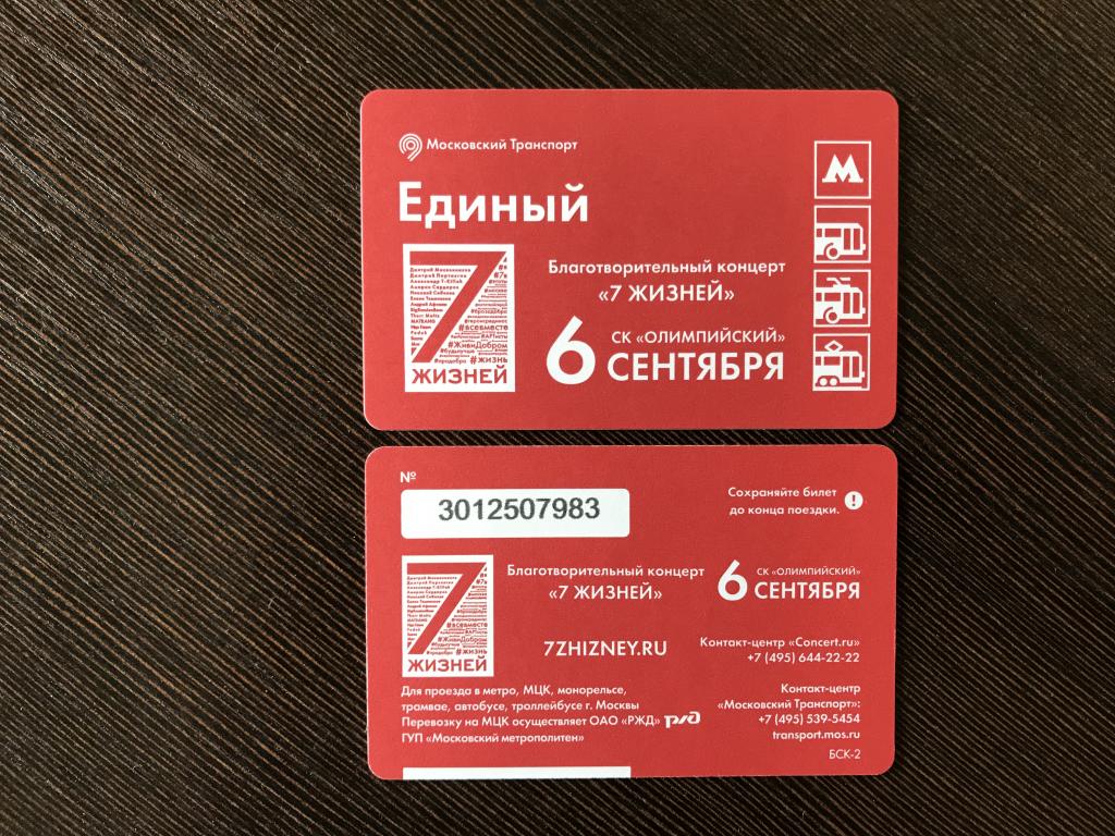Билет метро. Благотворительный концерт 7 жизней 6 сентября СК Олимпийский