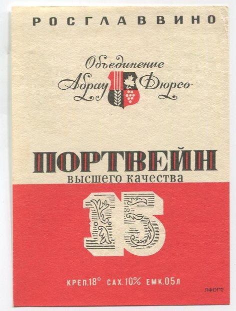 Портвейн песня. Этикетка портвейн. Вино портвейн 15. Этикетка портвейн 15. Портвейн 15 времен СССР