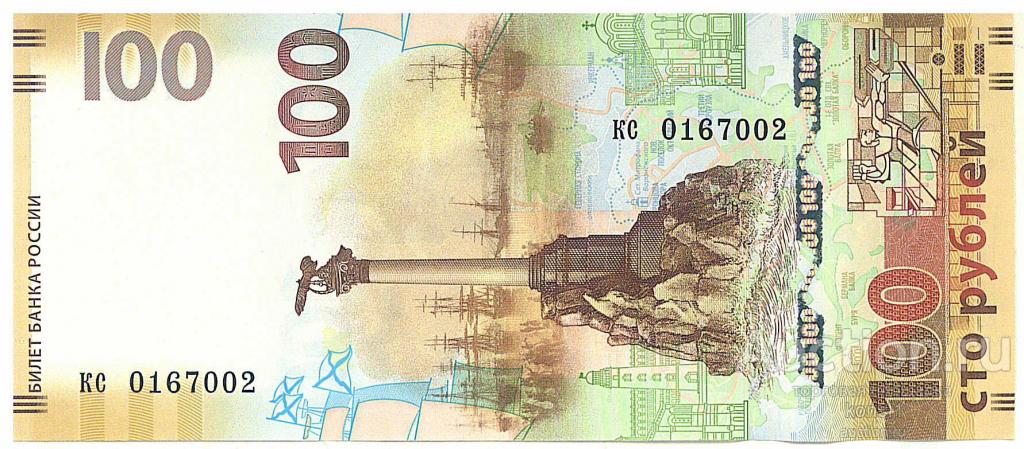 100 руб. 2015 г., Крым, Серия - кс маленькие №0167002,  ПРЕСС!