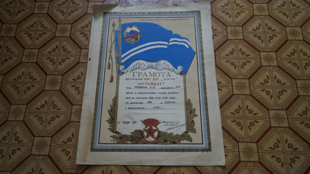 Грамота. ДСО Шахтер Плавание 1957 г