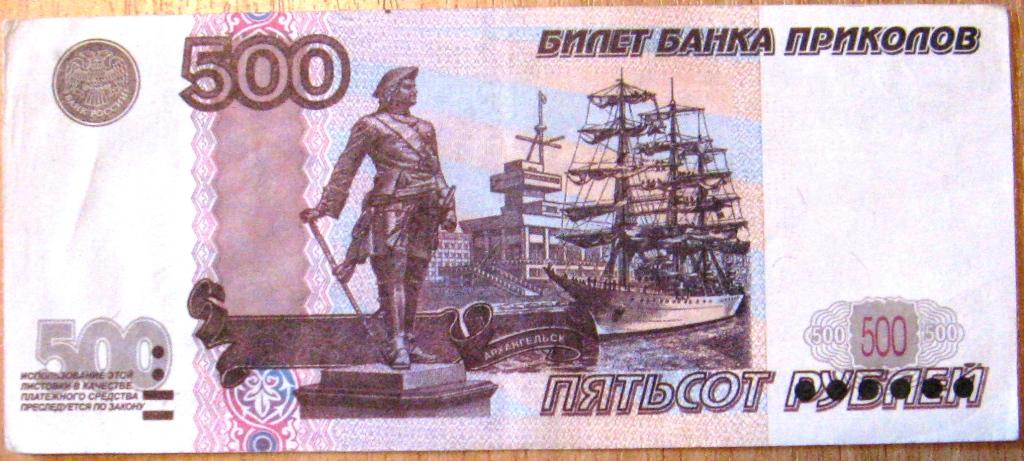 Пятьсот четыре рубля. Купюра 500 рублей. 500 Руб печатать. 500 Рублей банка приколов. 500 Рублей билет банка приколов.