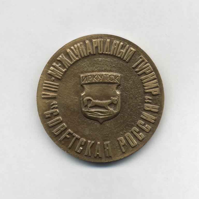 VIII Международный турнир по хоккею с мячом на приз газеты "Советская Россия".