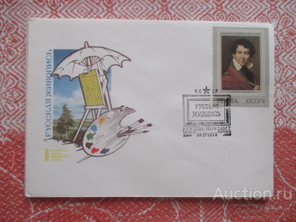 почтовый  конверт  первого дня  с маркой живопись