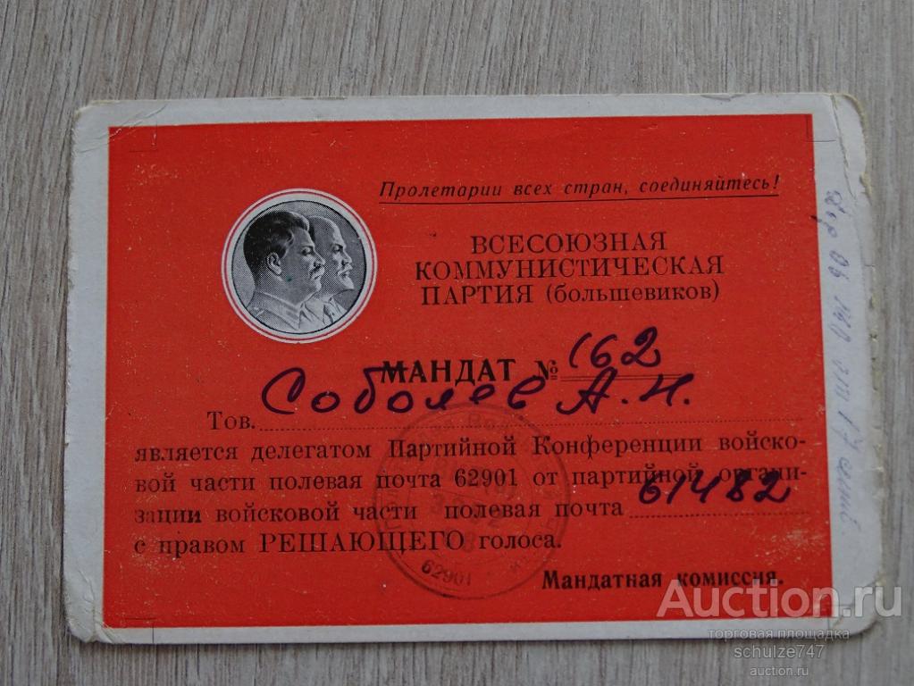 МАНДАТ ДЕЛЕГАТУ ПАРТКОНФЕРЕНЦИИ 1951 год  ЛЕНИН СТАЛИН