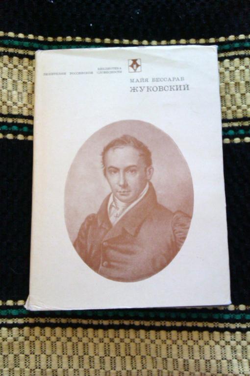 Майя Бессараб Жуковский: Книга о великом русском поэте