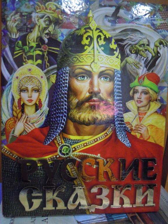 Купить Большая Книга Русская