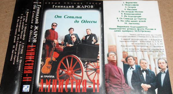 Геннадий Жаров И Группа Амнистия-II ‎– От Севильи До Одессы