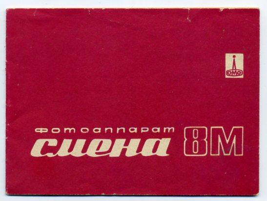 Фотоаппарат СМЕНА 8М паспорт 1971 год