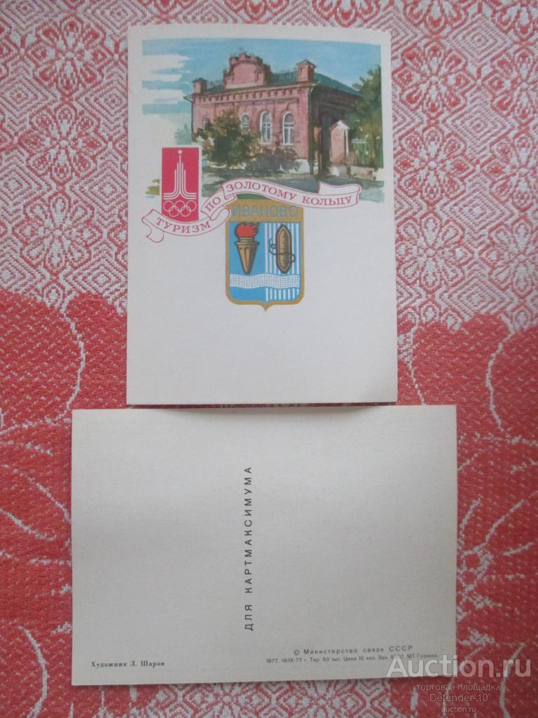 почтовая карточка   чистая  Золотое кольцо Иваново