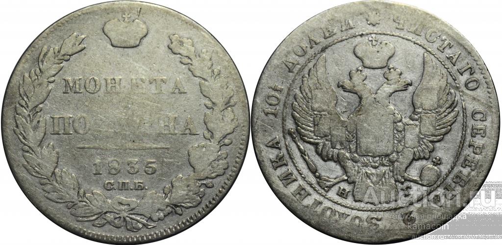 АР Полтина 1835 НГ ОРИГИНАЛ Редкая! (арт 6143)