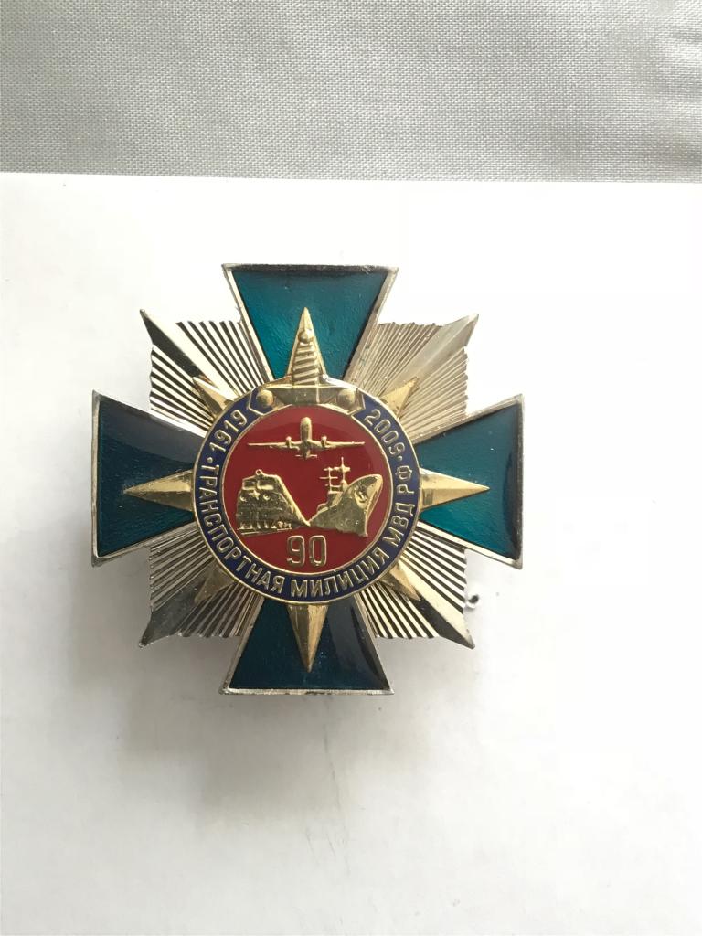 Транспортная милиция МВД РФ. 90 лет. Юбилейный нагрудный знак памятный