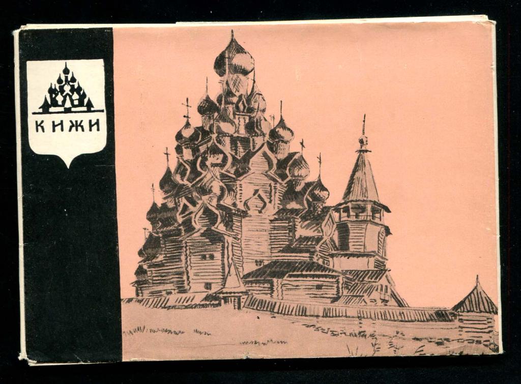 1 неполн комплект Кижи 9 из 12 открыток 1965
