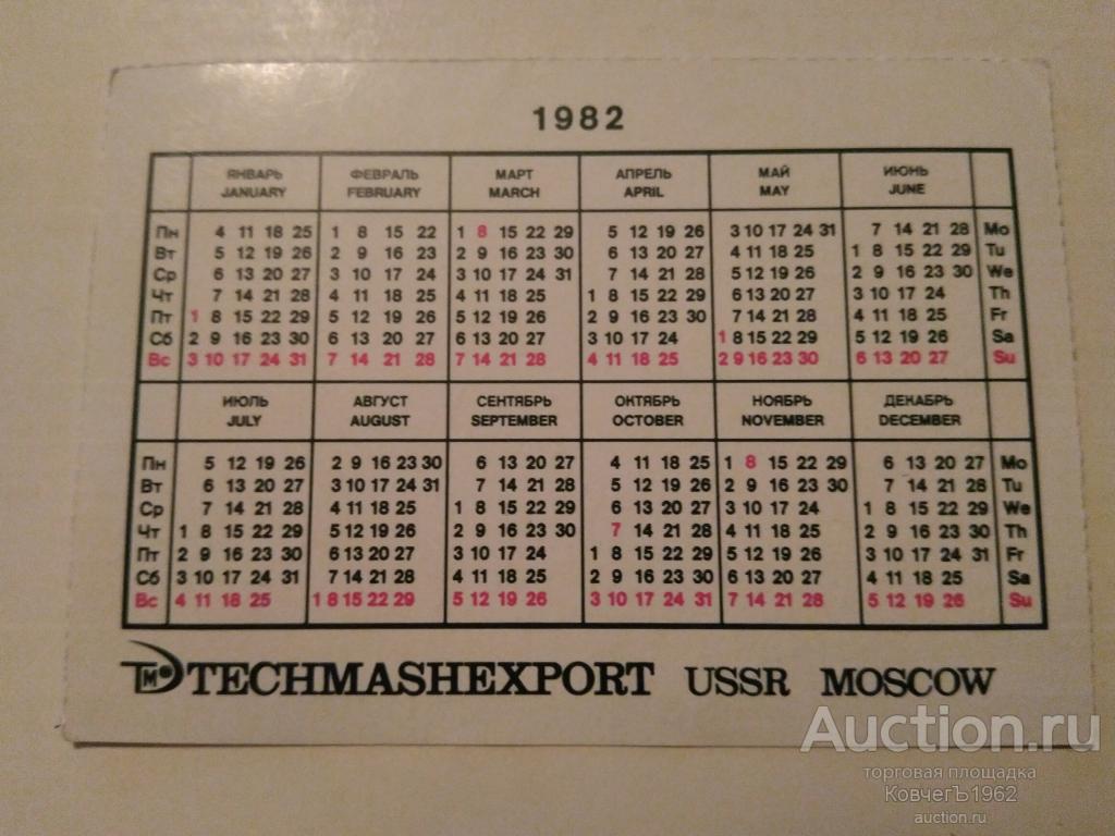Какой был день недели 1961 году. Производственный календарь 1982 года. Календарь праздников на 1982 год. Календарь 1962г. Календарь 1962 года.