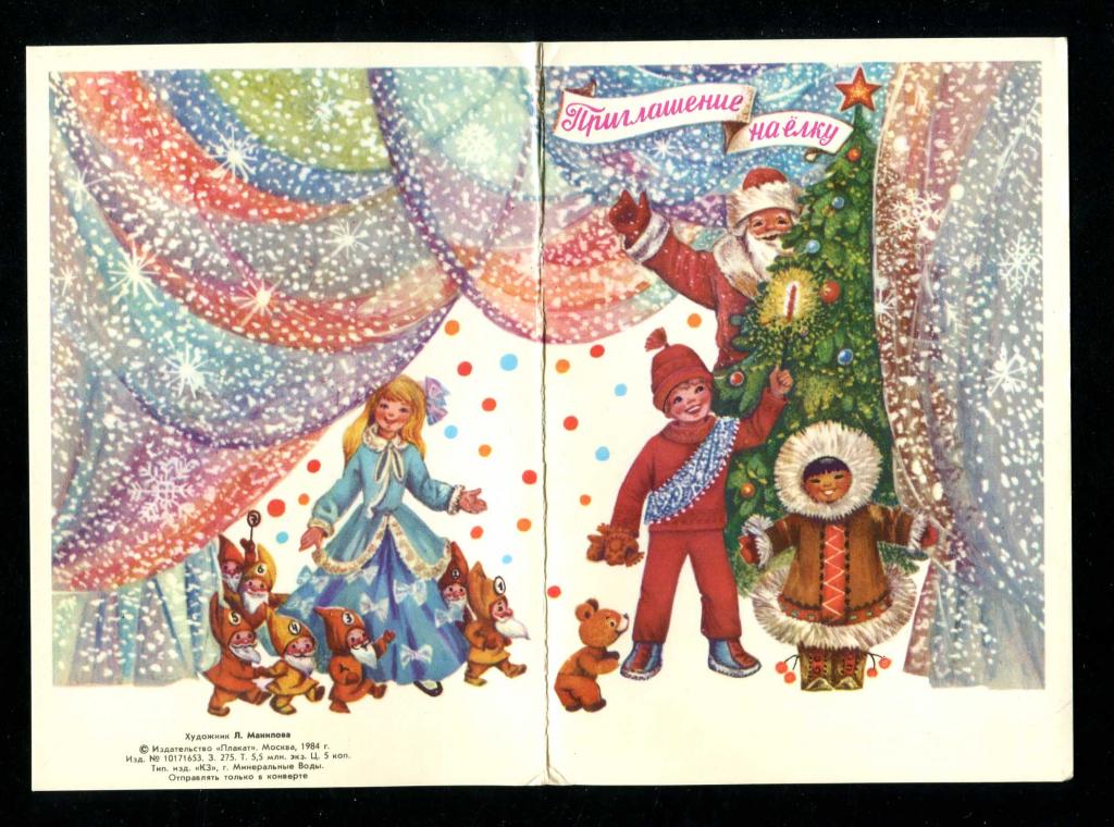 373 Приглашение на елку Манилова 1984