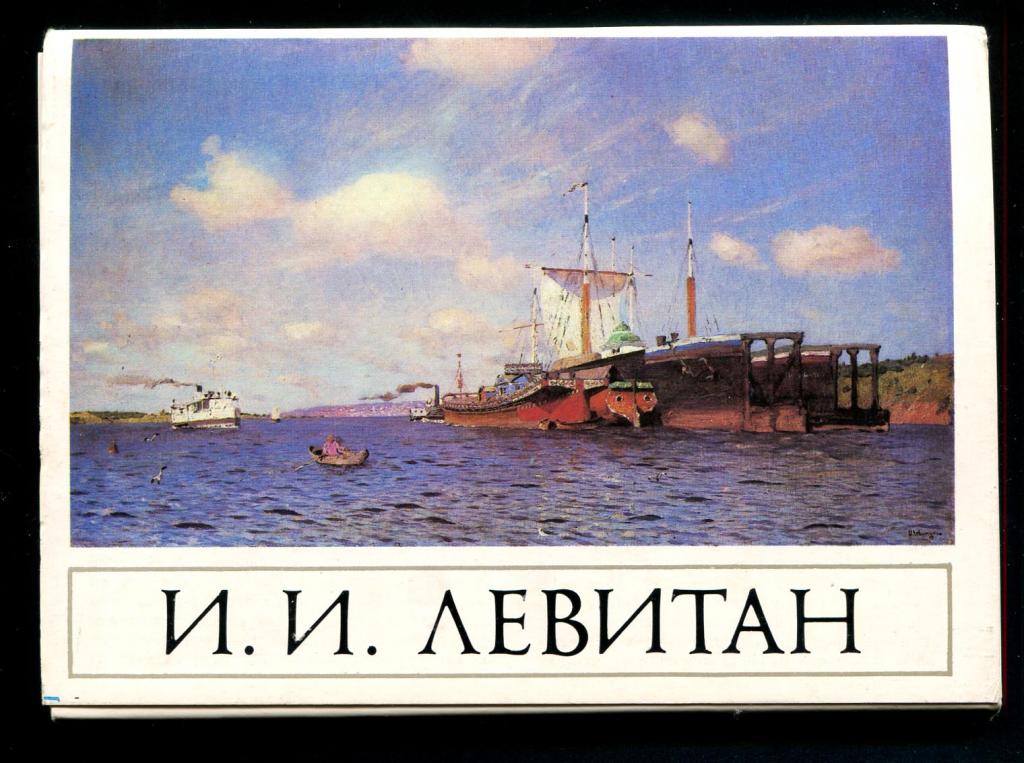 Левитан набор открыток