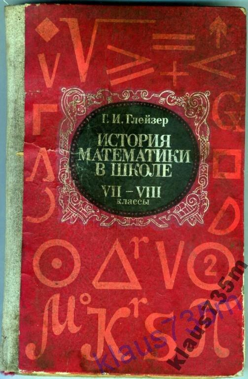 Г.И.Глейзер История математики в школе7-8 кл. 