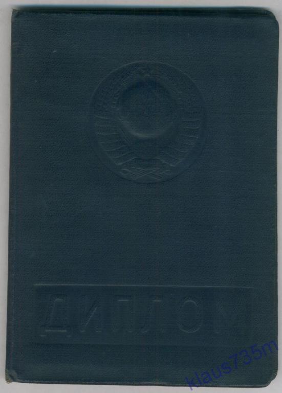Диплом.Борисоглебский пединститут БГПИ 1963 г. 