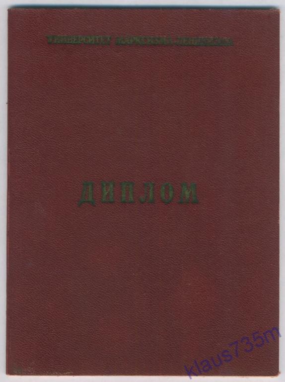 Диплом №232  университета марксизма-ленинизма.1971г. 