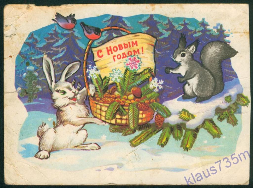 Открытка СССР.С Новым годом!Худ.Б.Иванов 1977г.ДМПК 