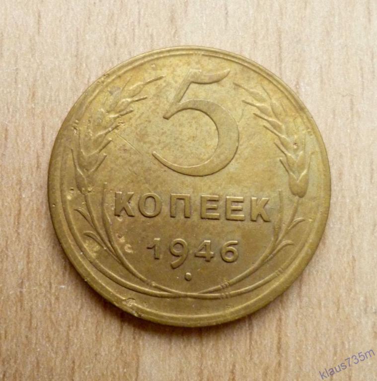 Монеты СССР.5 копеек 1946г.Хорошая!!! 