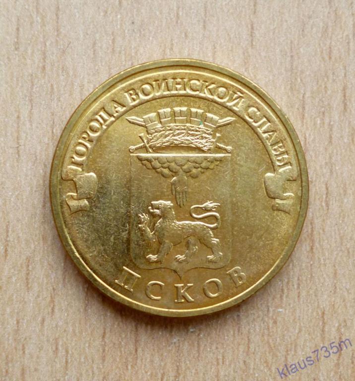 Гвс псков. Гвс псков. Гвс псков. Монета 10 рублей 2014 города воинской славы выборг. 10 рублей 2013 псков гвс.