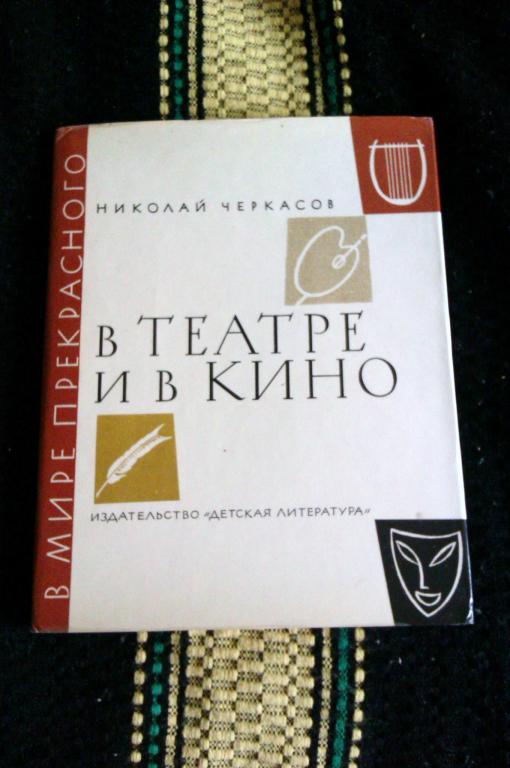 Николай Черкасов В театре и в кино: Рассказ о труде актера