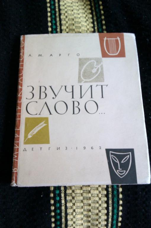 А. Марго Звучит слово: Очерки и воспоминания