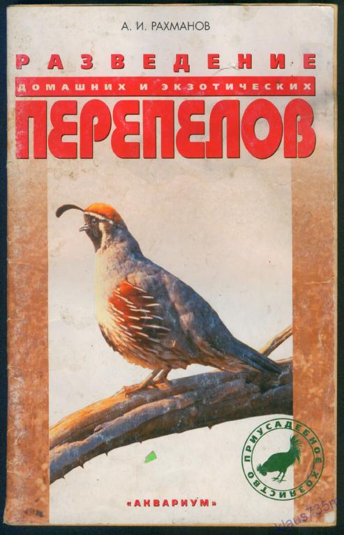 А.И.Рахманов  Разведение домашних и экзотических перепелов.Москва."Аквариум" 2006г. 
