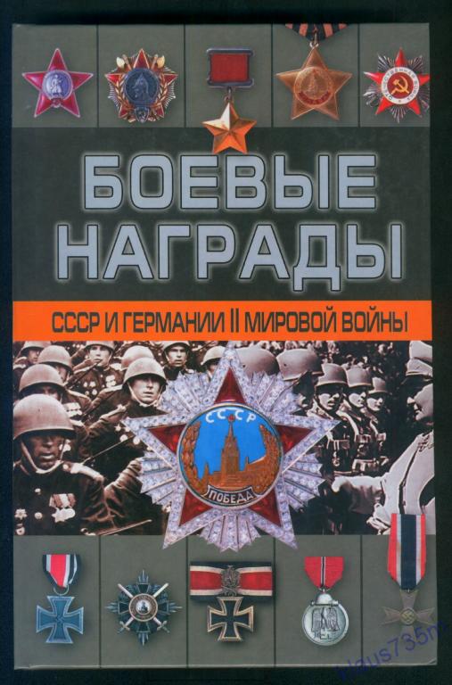 Д. Тарас Боевые награды СССР и Германии Второй мировой войны. 