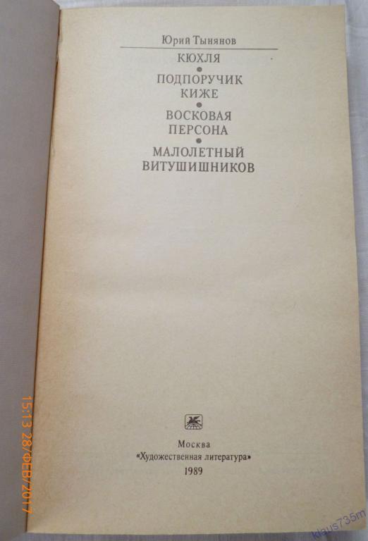 Подпоручик киже план