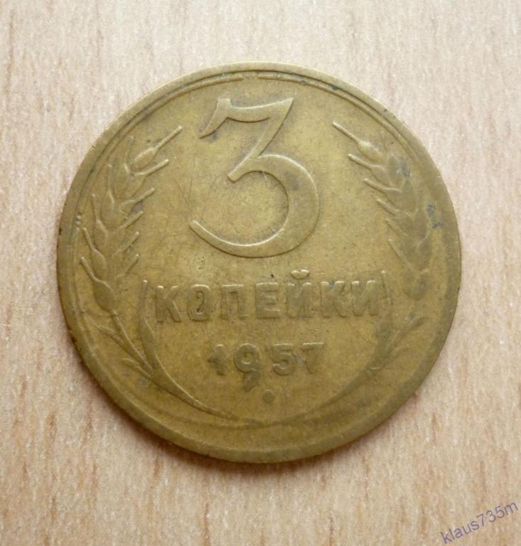Монеты СССР.3 копейки 1957г. 