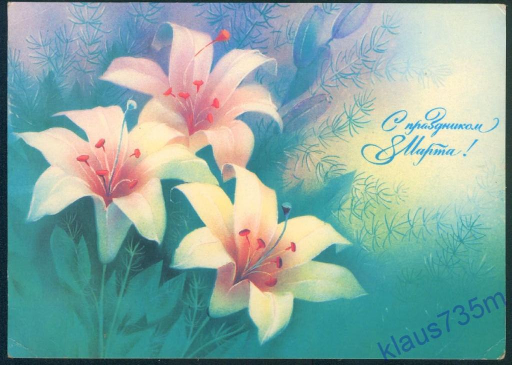 Открытки СССР.С праздником 8 Марта! Худ.В.Абрамчук 1989г.ДМПК 